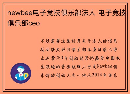 newbee电子竞技俱乐部法人 电子竞技俱乐部ceo