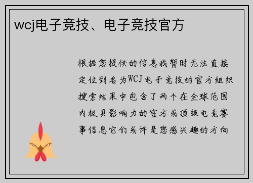 wcj电子竞技、电子竞技官方