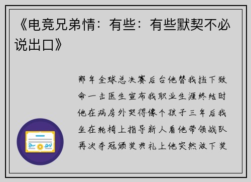 《电竞兄弟情：有些：有些默契不必说出口》