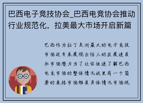 巴西电子竞技协会_巴西电竞协会推动行业规范化，拉美最大市场开启新篇章