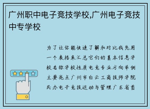 广州职中电子竞技学校,广州电子竞技中专学校