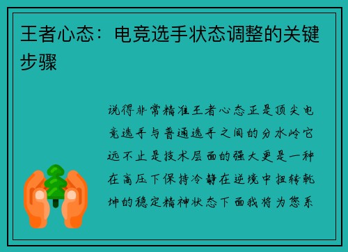 王者心态：电竞选手状态调整的关键步骤
