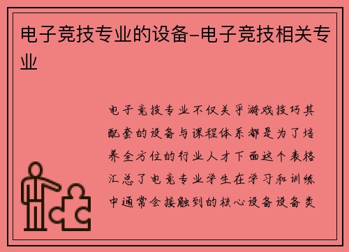电子竞技专业的设备-电子竞技相关专业