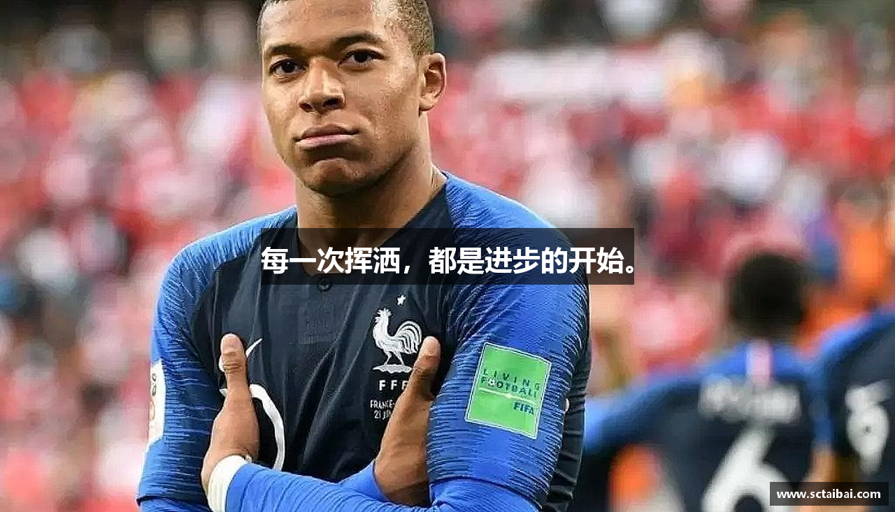 每一次挥洒，都是进步的开始。